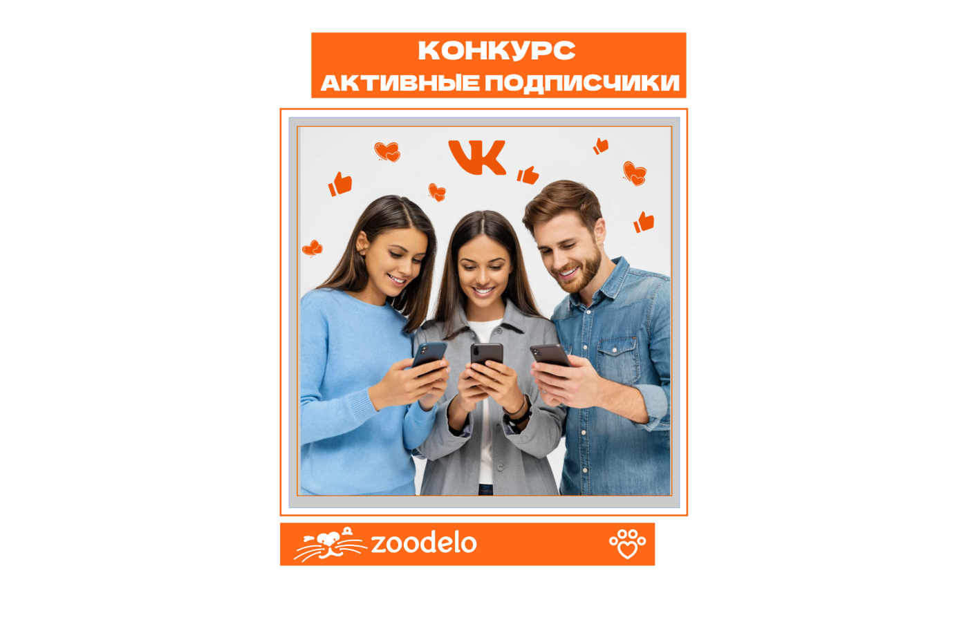 КОНКУРС ДЛЯ САМЫХ АКТИВНЫХ ПОДПИСЧИКОВ ВК