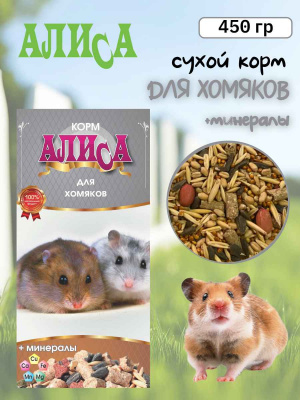 алиса корм для хомяк и минералы (1)