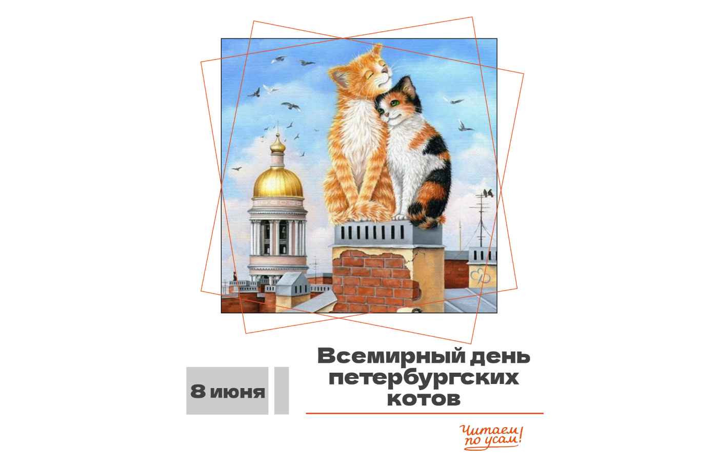 8 июня — Всемирный день петербургских котов!