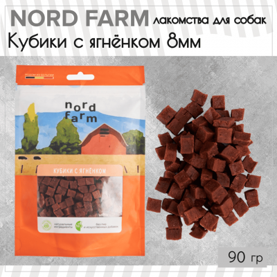 Кубики с ягнёнком 8мм 90 (1) (1)