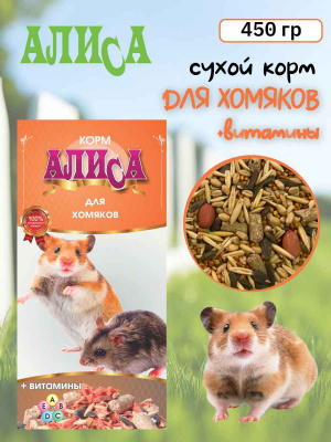 алиса корм для хомяк и витамины (1)