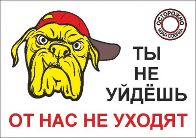 Табличка  Ты не уйдёшь От нас не уходят 