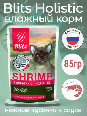 холистик креветка с индейкой