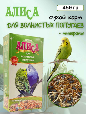 алиса корм для волнисттых минералы