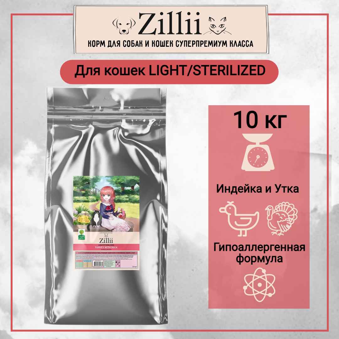 зилли LIGHT_STERILIZED 10_11