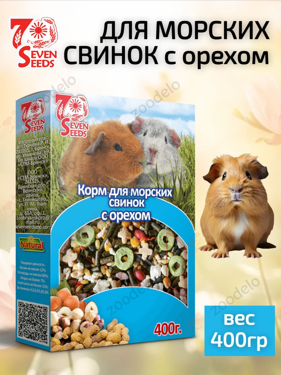 семь семян для морских свинок (2) (1)