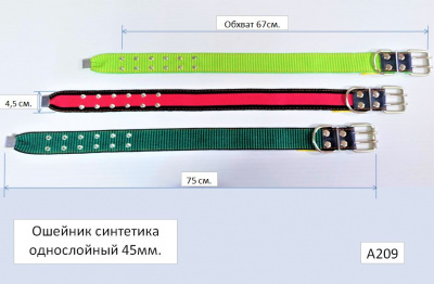 Ошейник синтетика 45Х1, А209