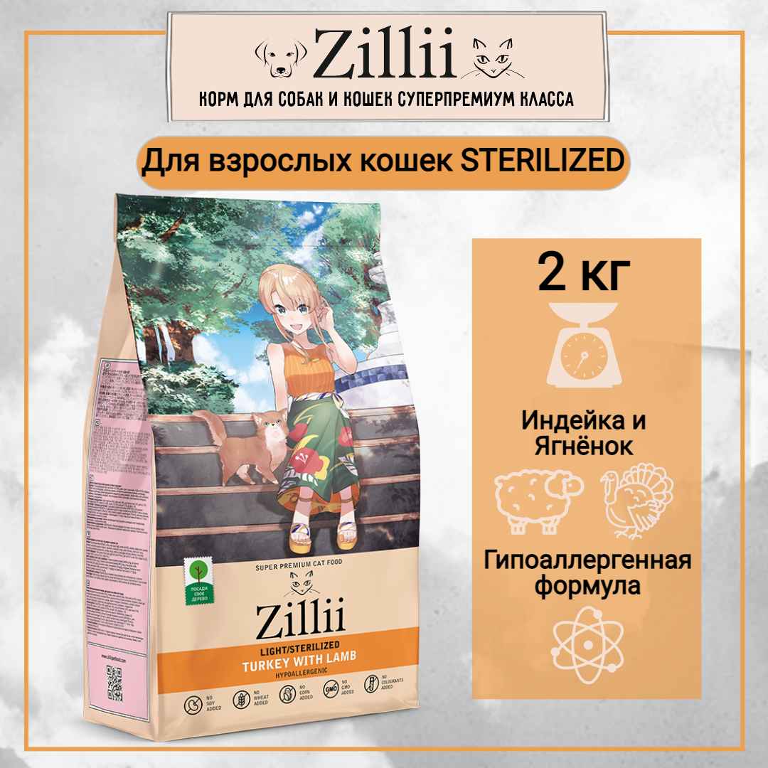 зилли STERILIZED 2_22