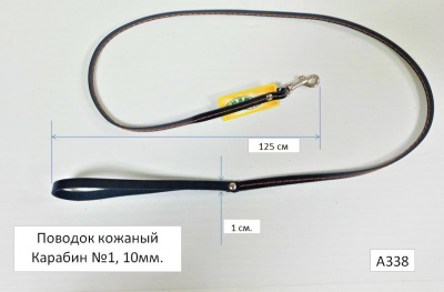 Поводок кожа 10мм, №1, А338