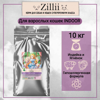 зилли INDOOR 10_5