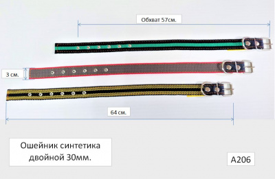 Ошейник синтетика 30Х2, А206