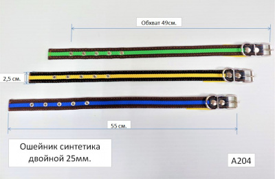 Ошейник синтетика 25Х2, А204