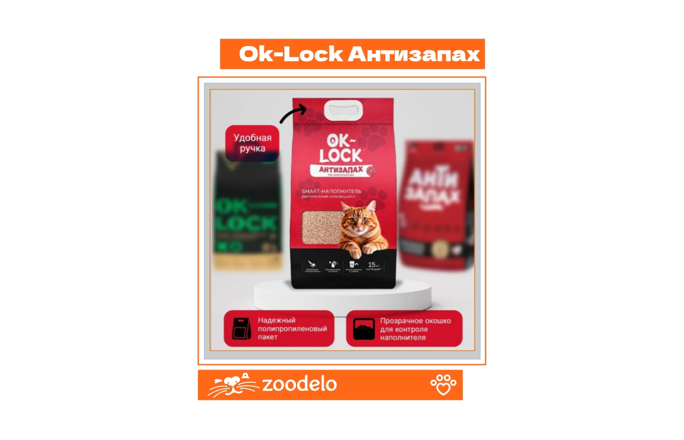 Ok-Lock Антизапах