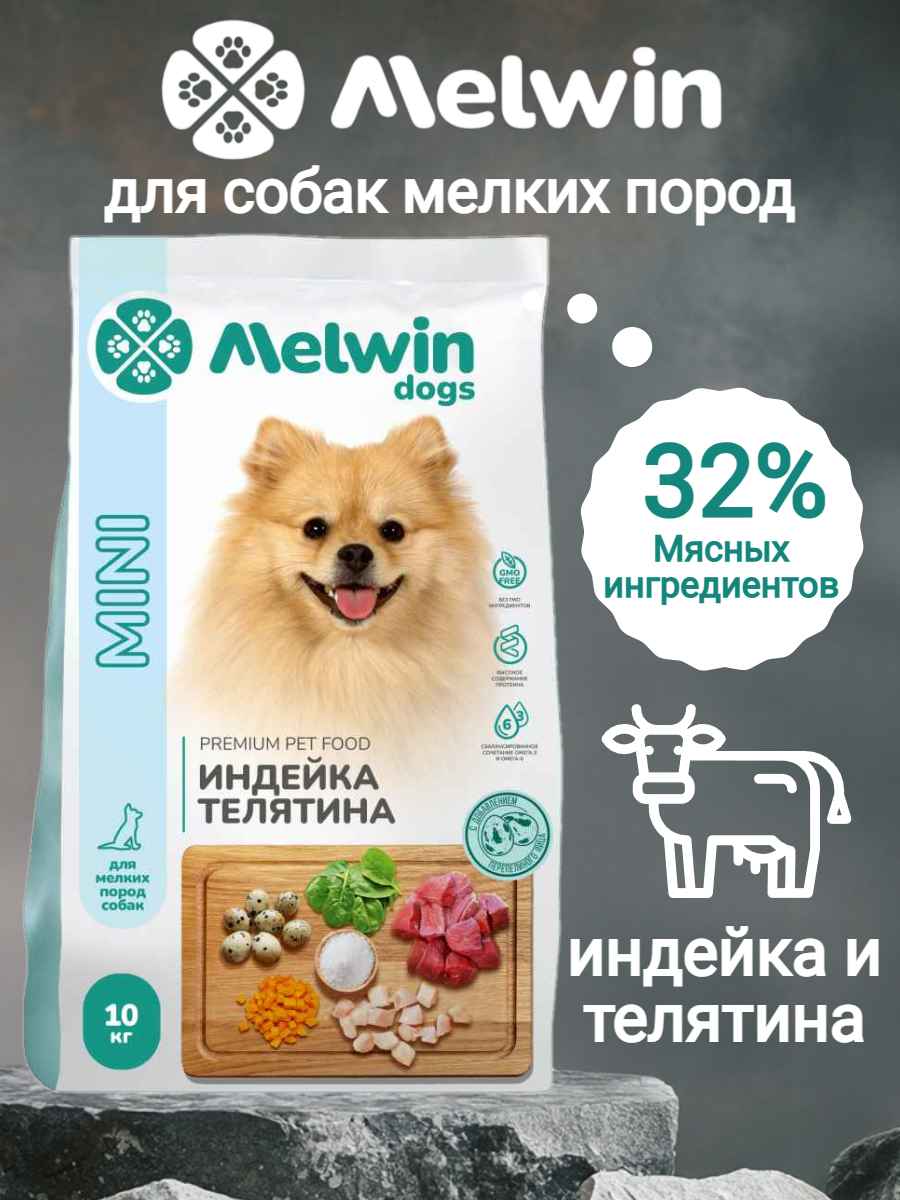 мелвин для мини 10кг