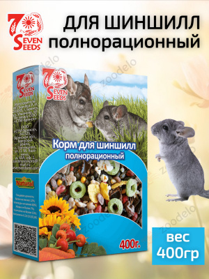 семь семян для шиншилл