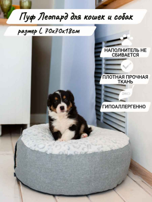 ПУФ леопард L 70х70х18см