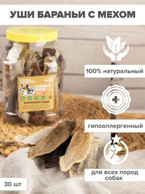 УШИ БАРАНЬИ 30