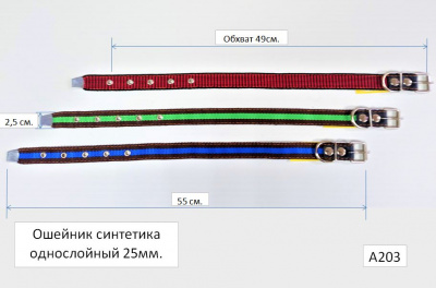 Ошейник синтетика 25Х1, А203