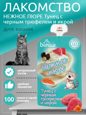 пюре для кошек  Тунец с черным трюфелем и икрой 100