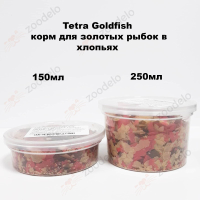 тетра фасовка Tetra Goldfish корм для золотых рыбок в хлопьях (фасовка)-min