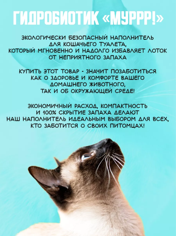Гидробиотик Муррр 1000мл с запахом свежести. Продукт 3в1 жидкий наполнитель+пятновыводитель+антизапах