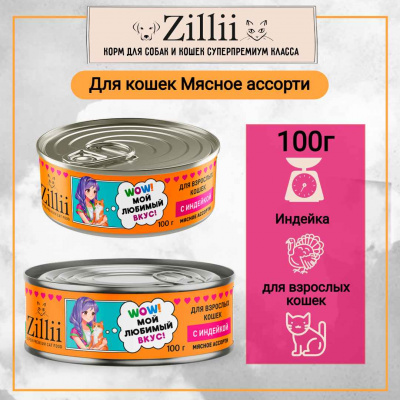 зилли жб мясное ассорти индейка (1)