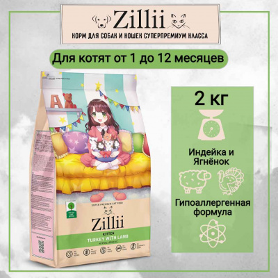 зилли котята 2кг_28