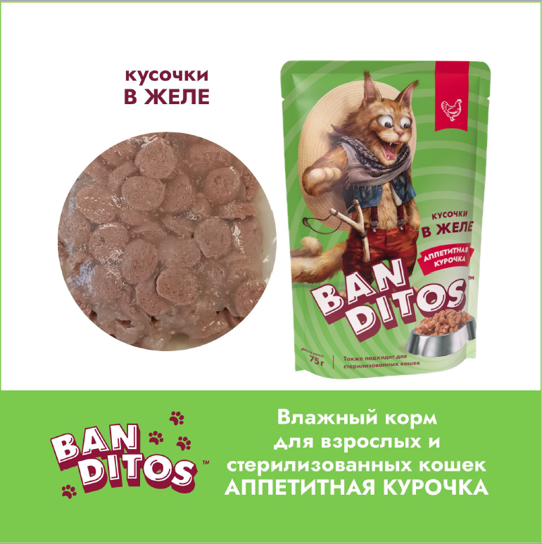 .АКЦИЯ -10% Banditos Cat Пауч аппетитная курочка кусочки в желе взр.кошек 75г