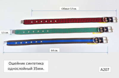 Ошейник синтетика 35Х1, А207