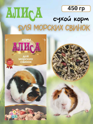 алиса корм для морских свинок (1)