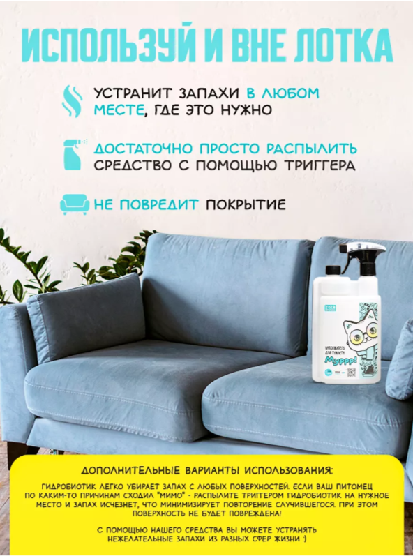 Гидробиотик Муррр 1000мл с запахом свежести. Продукт 3в1 жидкий наполнитель+пятновыводитель+антизапах