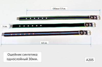 Ошейник синтетика 30Х1, А205
