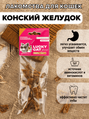 Конский желудок для кошек (1) (1) (1) (1)