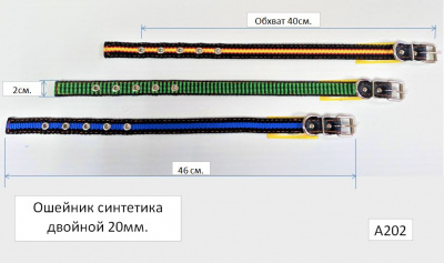 Ошейник синтетика 20Х2, А202