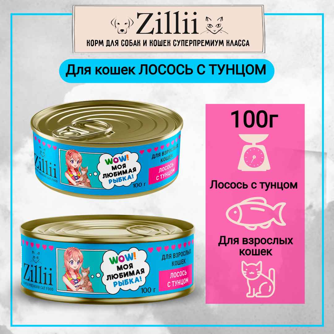 зилли жб лосось С ТУНЦОМ