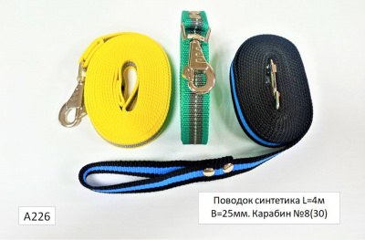 Поводок синт. 4м. 25мм. А226