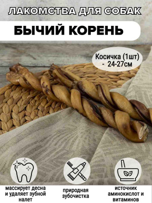 БЫЧИЙ КОРЕНЬ Косичка» -  24-27см
