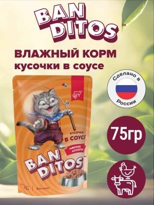 бандитос котята мсяное ассорти