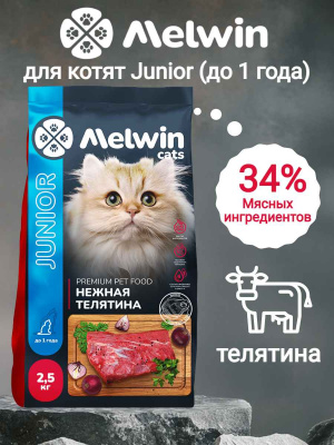 мелвин для котят 2,5_23