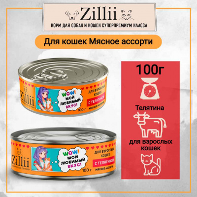 зилли жб мясное ассорти телятина