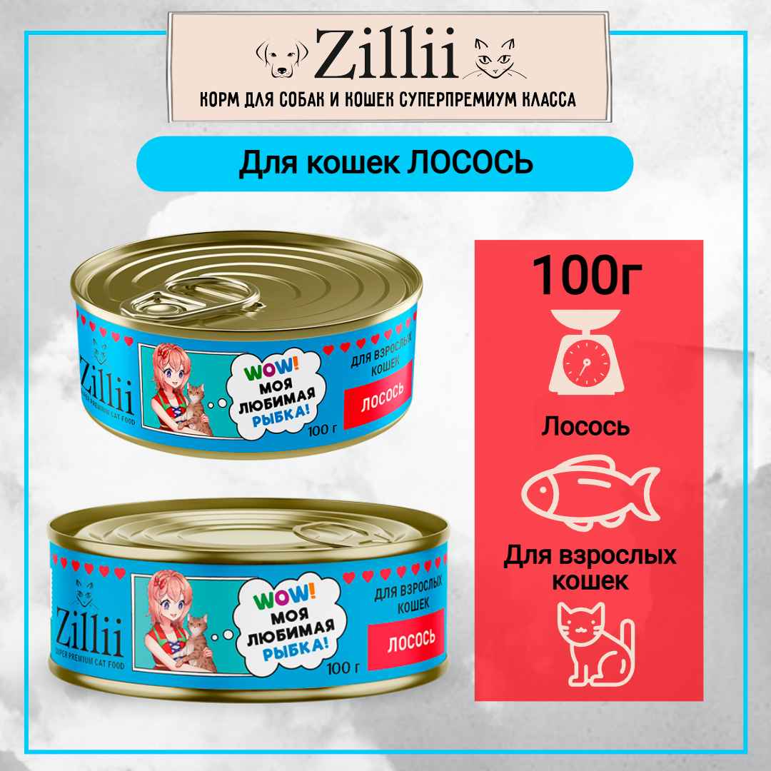 зилли жб лосось