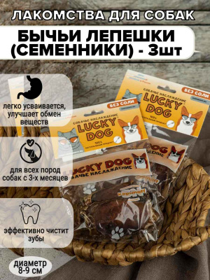 Lucky Dog Бычьи лепешки (семенники) 55 г