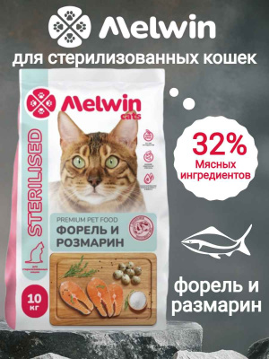 мелвин для кдля стерилизованных кошек форель 10