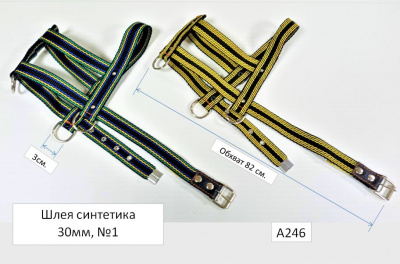Шлея синт. №1, А246