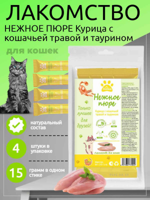пюре для кошек Курица с кошачьей травой и таурином 4шт
