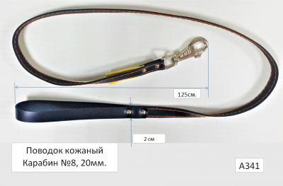 Поводок кожа 20мм, №8, А341