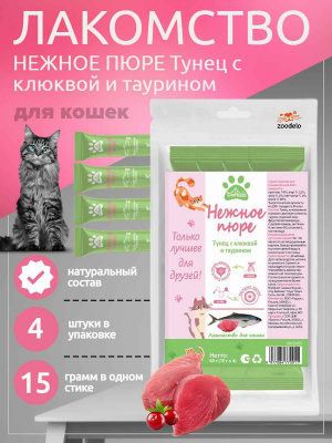 пюре для кошек Тунец с клюквой и таурином 4шт