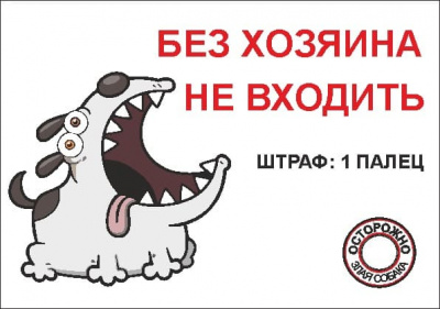 Табличка  Без хозяина не входить Штраф 1 палец 