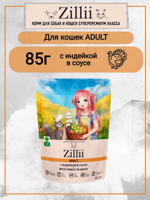 зилли для кошек с индейкой 85 (2)