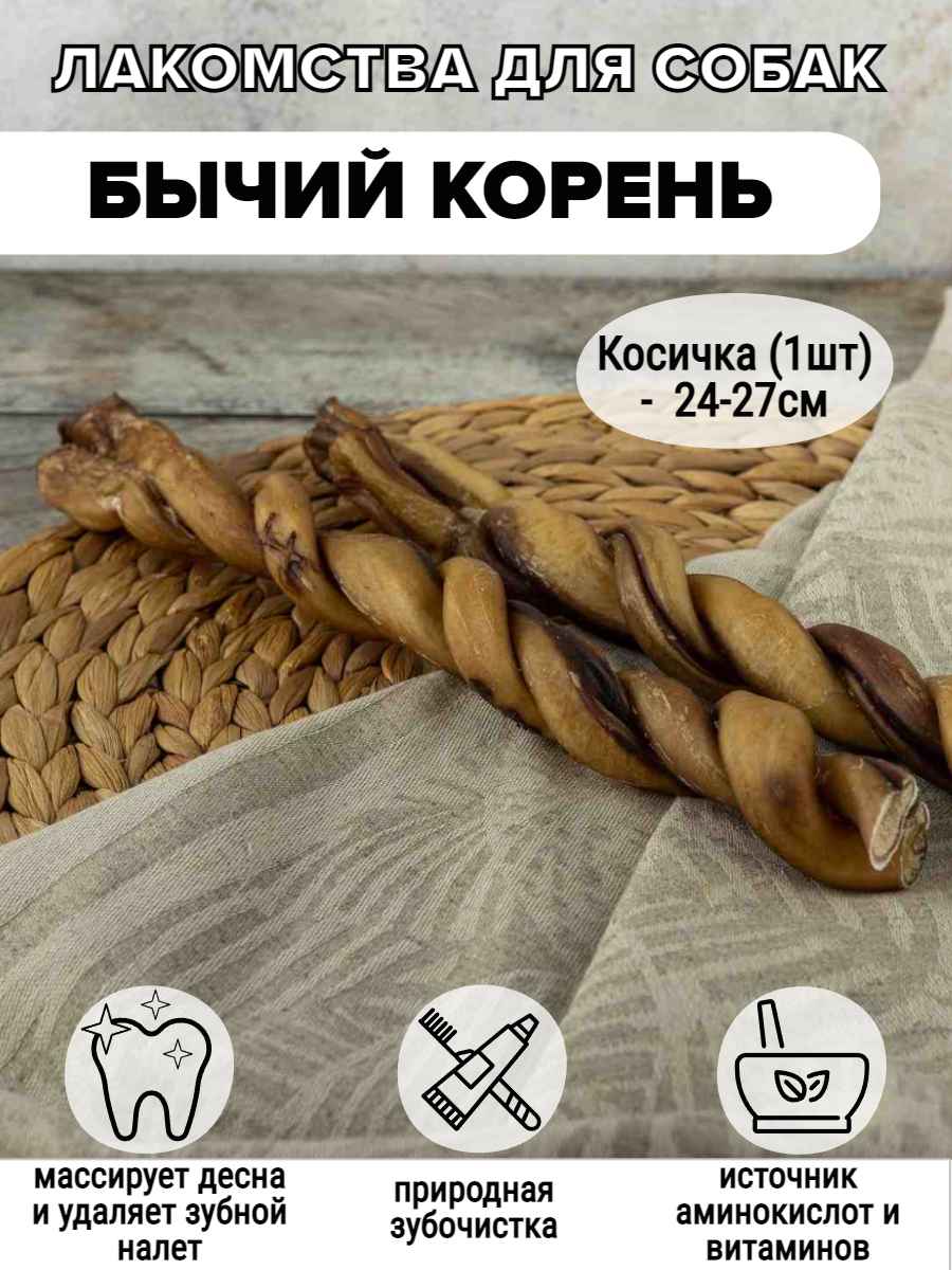 БЫЧИЙ КОРЕНЬ Косичка» -  24-27см